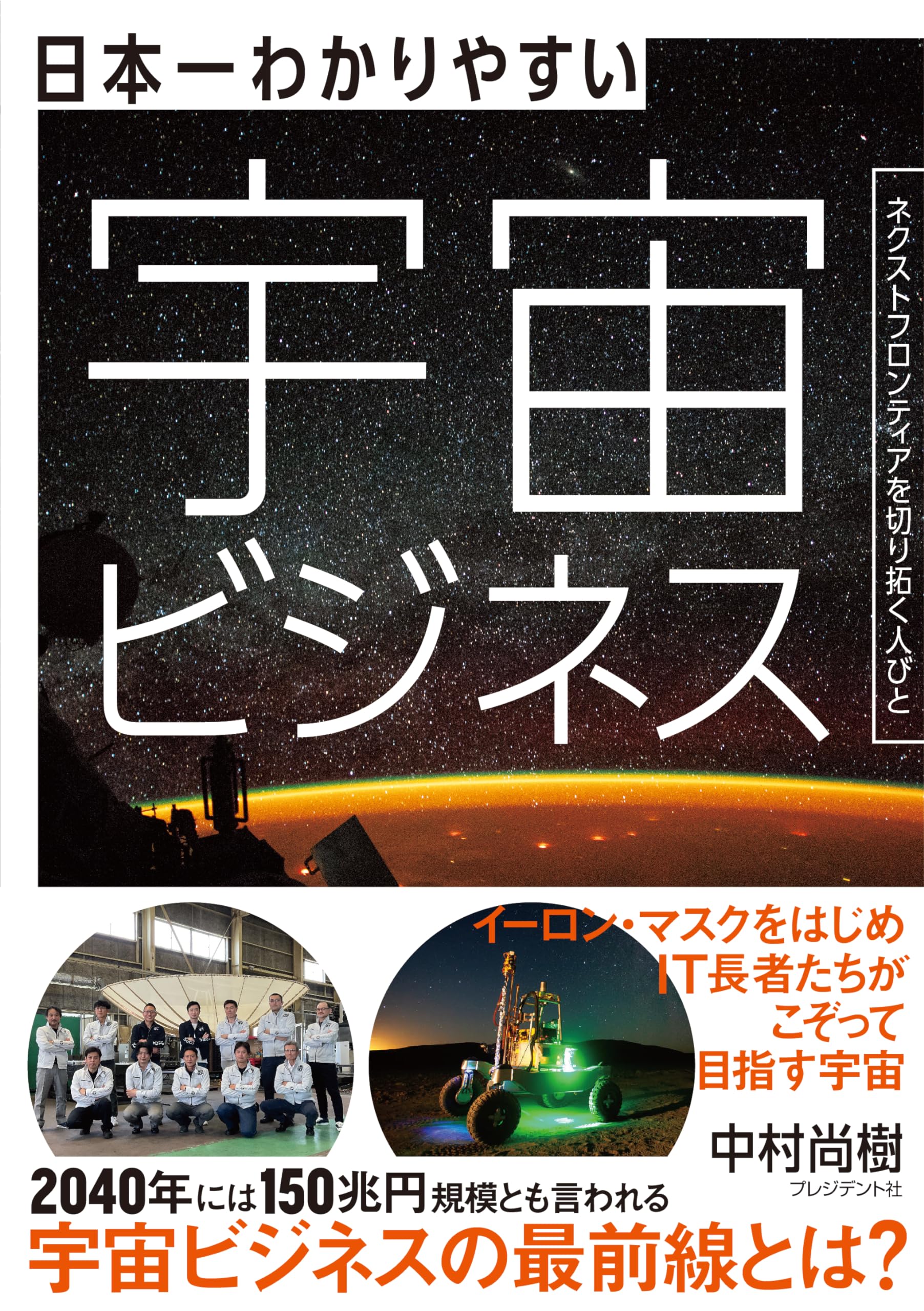 日本一わかりやすい宇宙ビジネス ネクストフロンティアを切り拓く 日本一わかりやすい宇宙ビジネス ネクストフロンティアを切り拓く